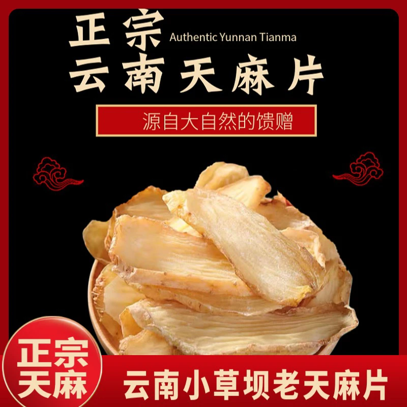 云南昭通小草坝天麻片地道原产自然晾晒无酸味手脚发麻