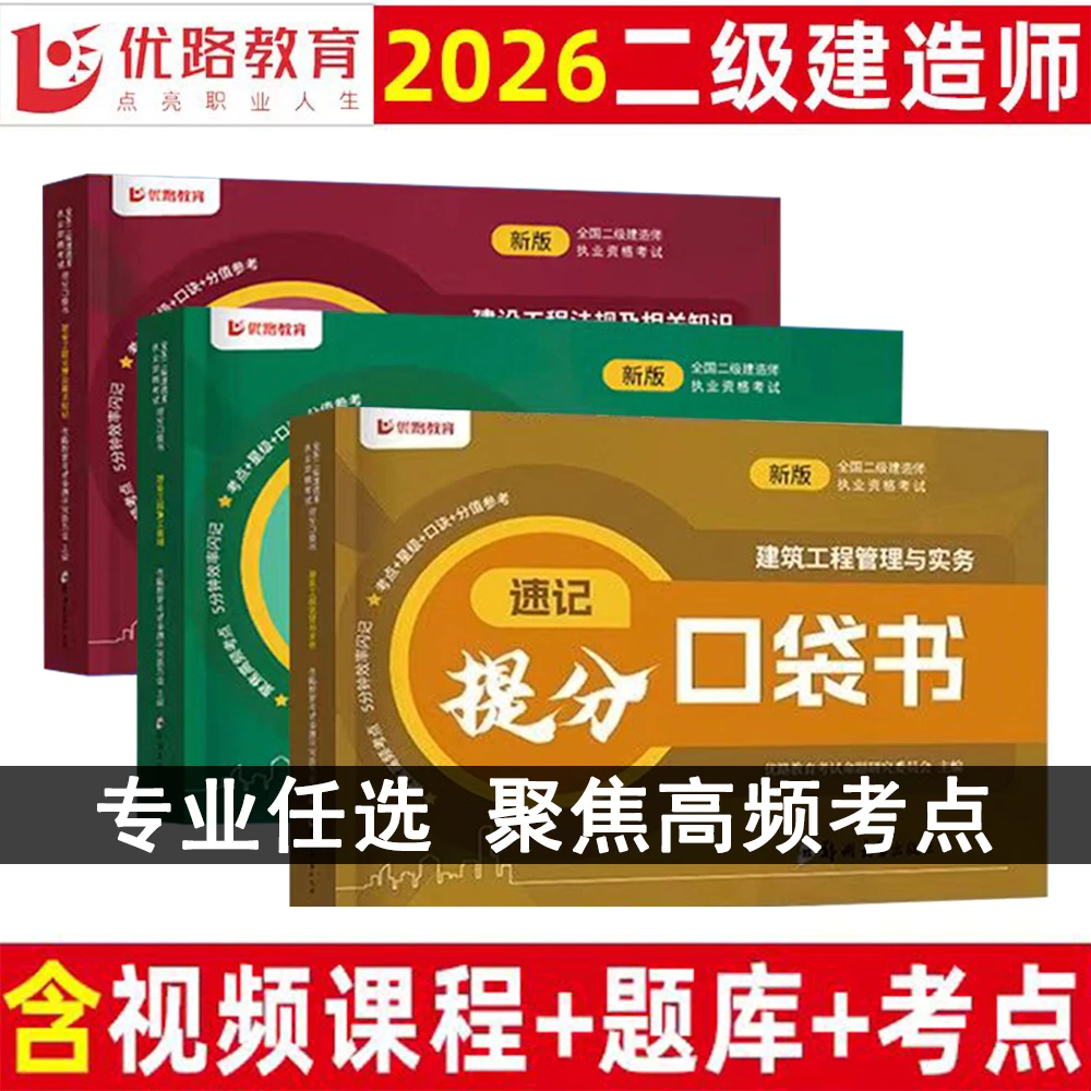 新版2026年优路教育二级建造师提分速记口袋书二建口袋书建筑市政