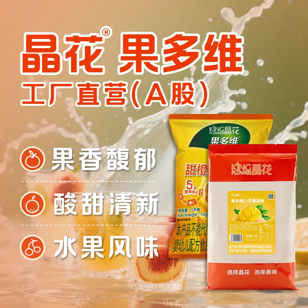King Flower/晶花果多维C冲饮粉速溶果味固体饮料粉奶茶店1kg