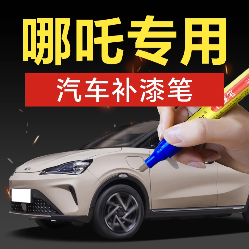 33.哪吒汽车补漆笔哪吒NO1白色车漆剐蹭划痕汽车修补神器划痕修复