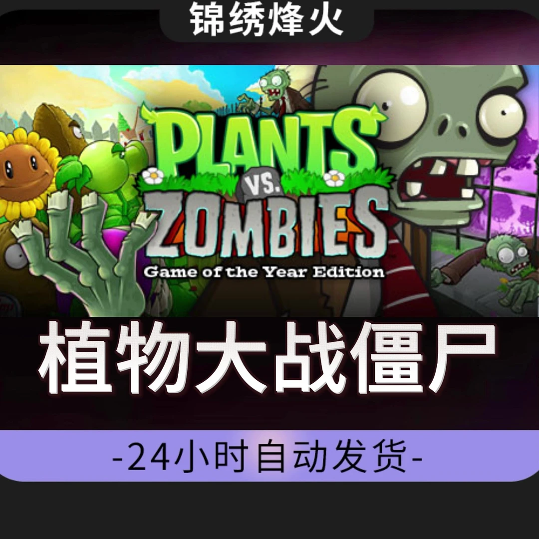 植物大战僵尸 全DLC 入库 永久可玩