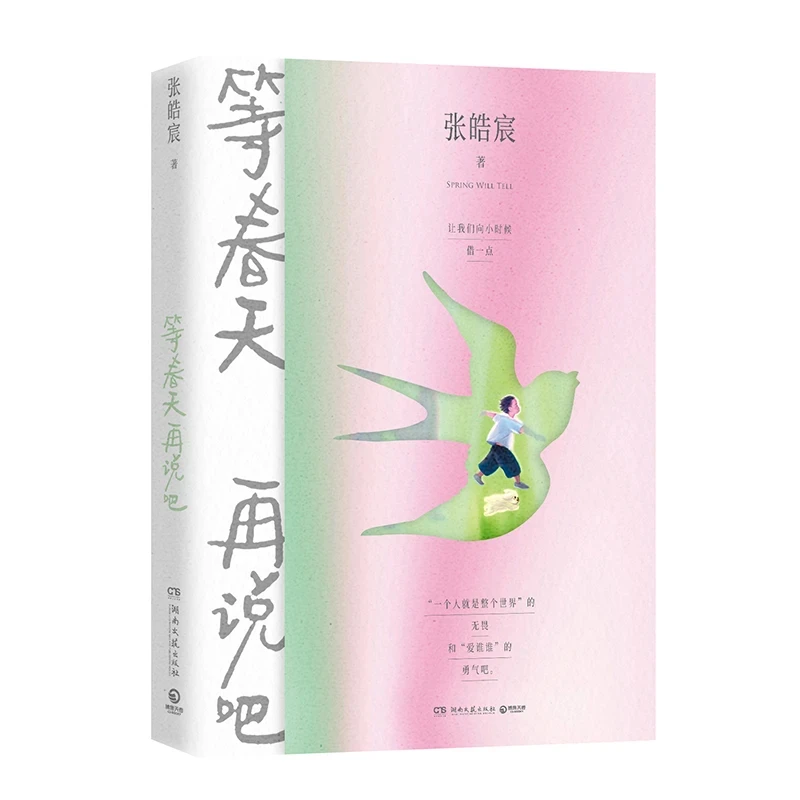《等春天再说吧》湖南文艺出版社 张皓宸2025新书