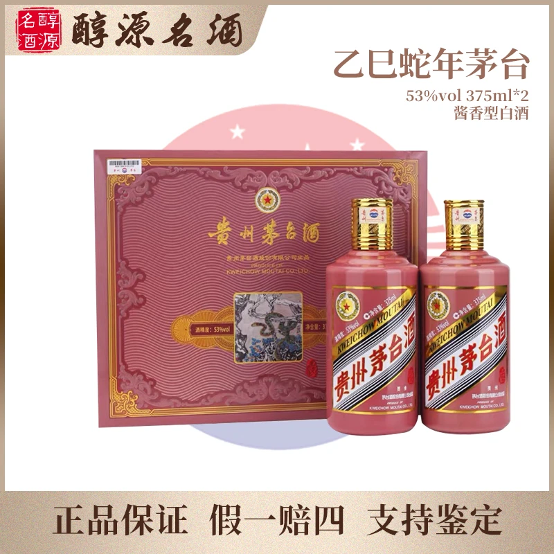 KWEICHOW MOUTAI/贵州茅台【乙巳蛇年】生肖茅台酒 2支装53度375ml