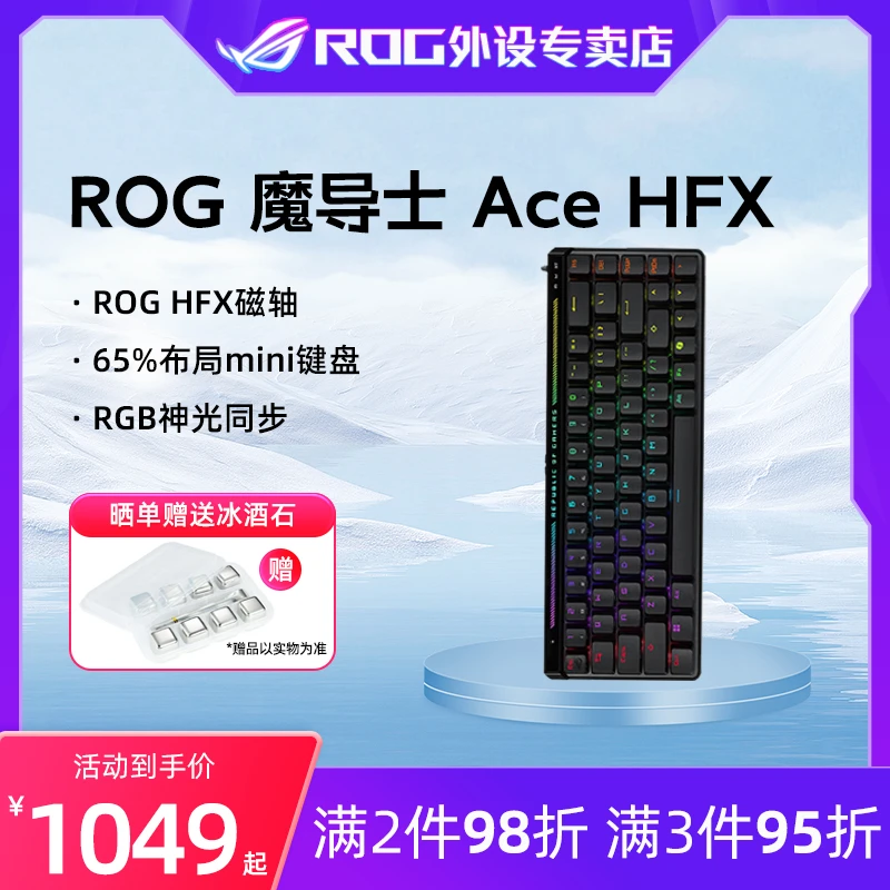 【直降补贴】ROG魔导士ACEHFX磁轴 FPS键盘 8K 电竞游戏键盘