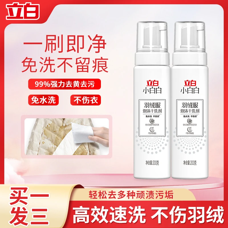 立白白色羽绒服干洗剂免水洗家用去油渍衣服神器一喷一擦干净包邮