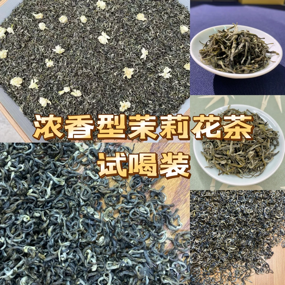 浓香型的茉莉花茶试喝（每款10克）