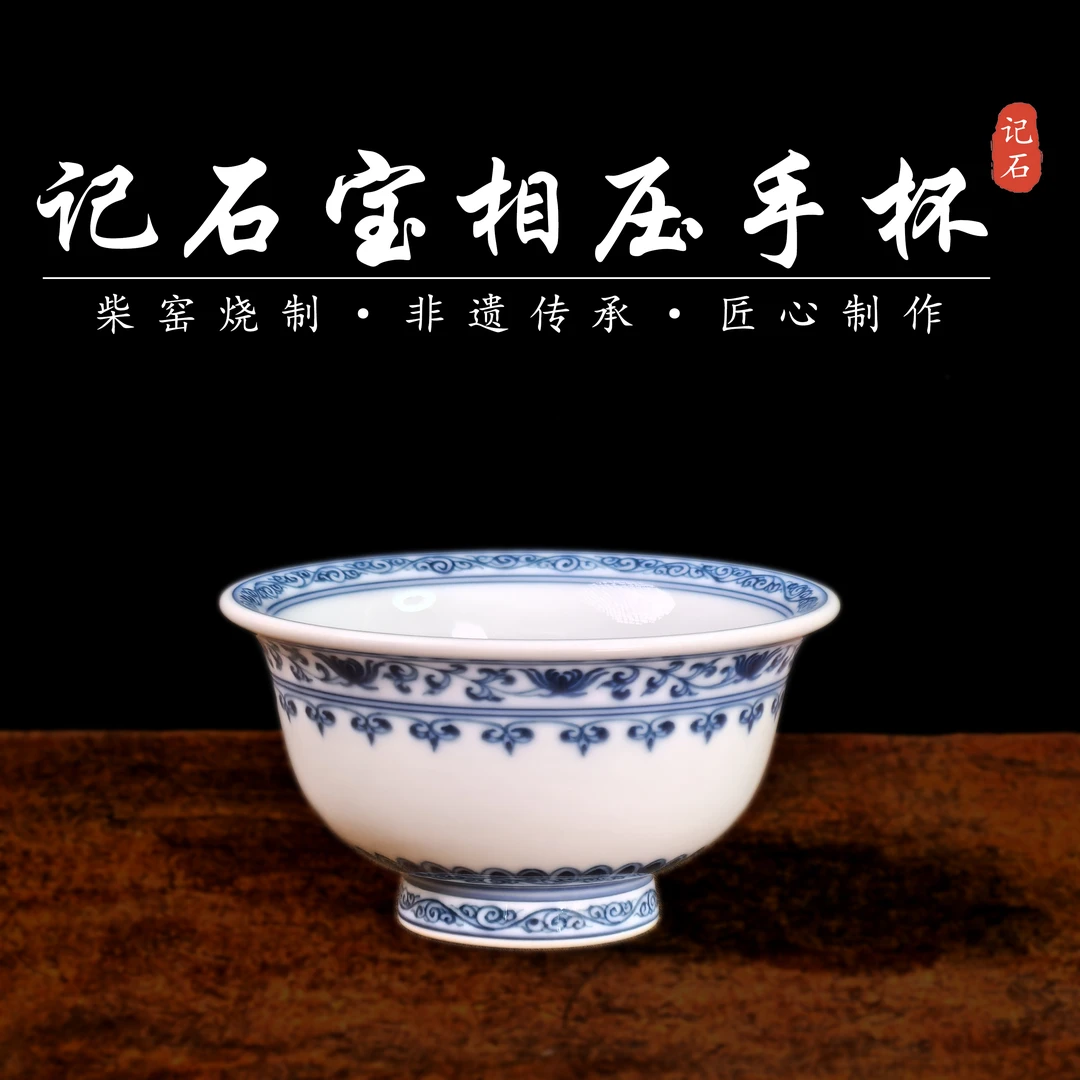 景德镇(真柴窑烧制)记石柴窑——青花手工手绘仿明宝相压手杯主人杯
