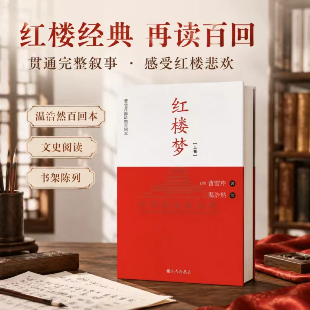 【残损图书,谨慎购买】红楼梦(温浩然 续)全二册