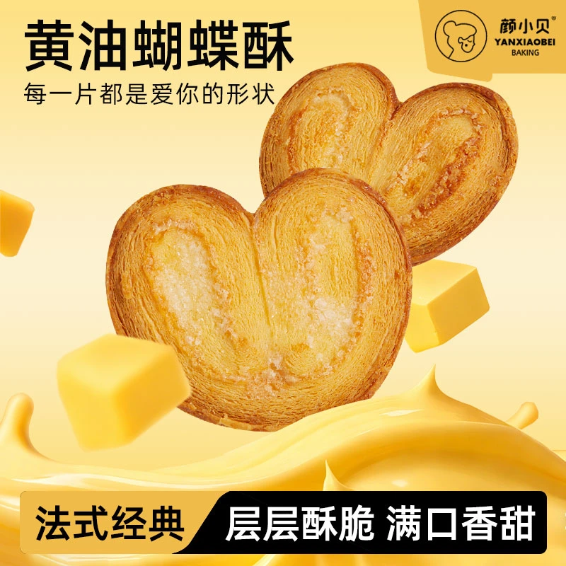 颜小贝黄油蝴蝶手工千层酥饼干点心零食礼盒