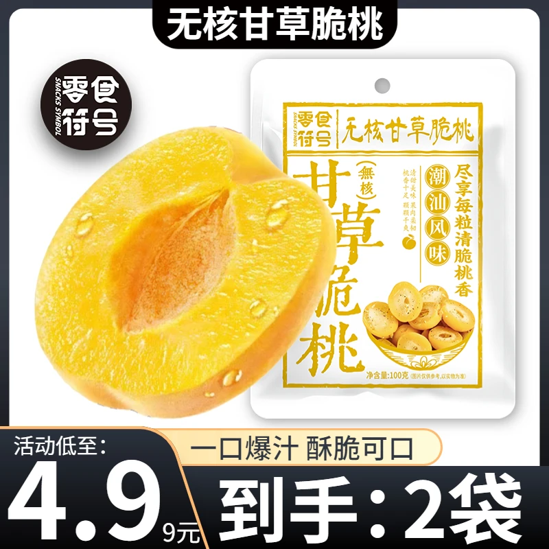 【4,9元/抢2袋】甘草无核脆桃 潮汕特产怀旧零食酥脆清甜蜜饯零食