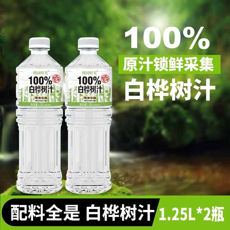 利园时光100%白桦树汁1.25L*2瓶装原汁原液无添加植物饮料兴安岭