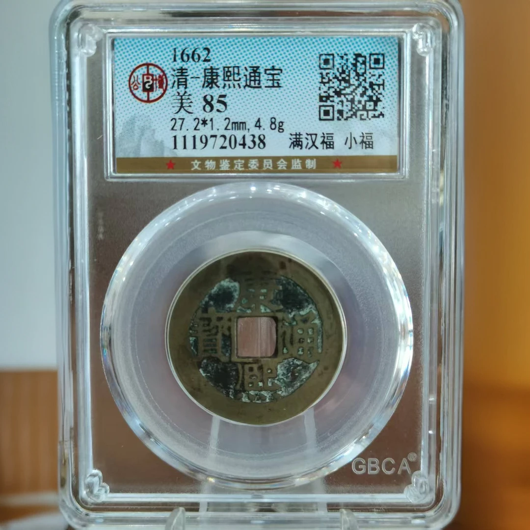 铜1662清康熙通宝美85满汉福小福0438 维知