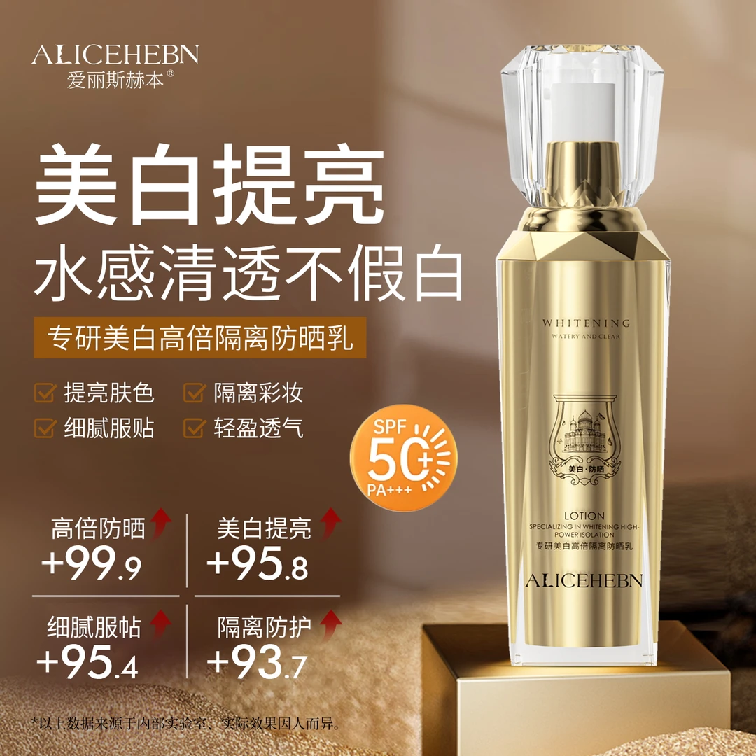 爱丽斯赫本珂夫薇专研美白高倍隔离防晒乳SPF50+PA+++防水防晒霜