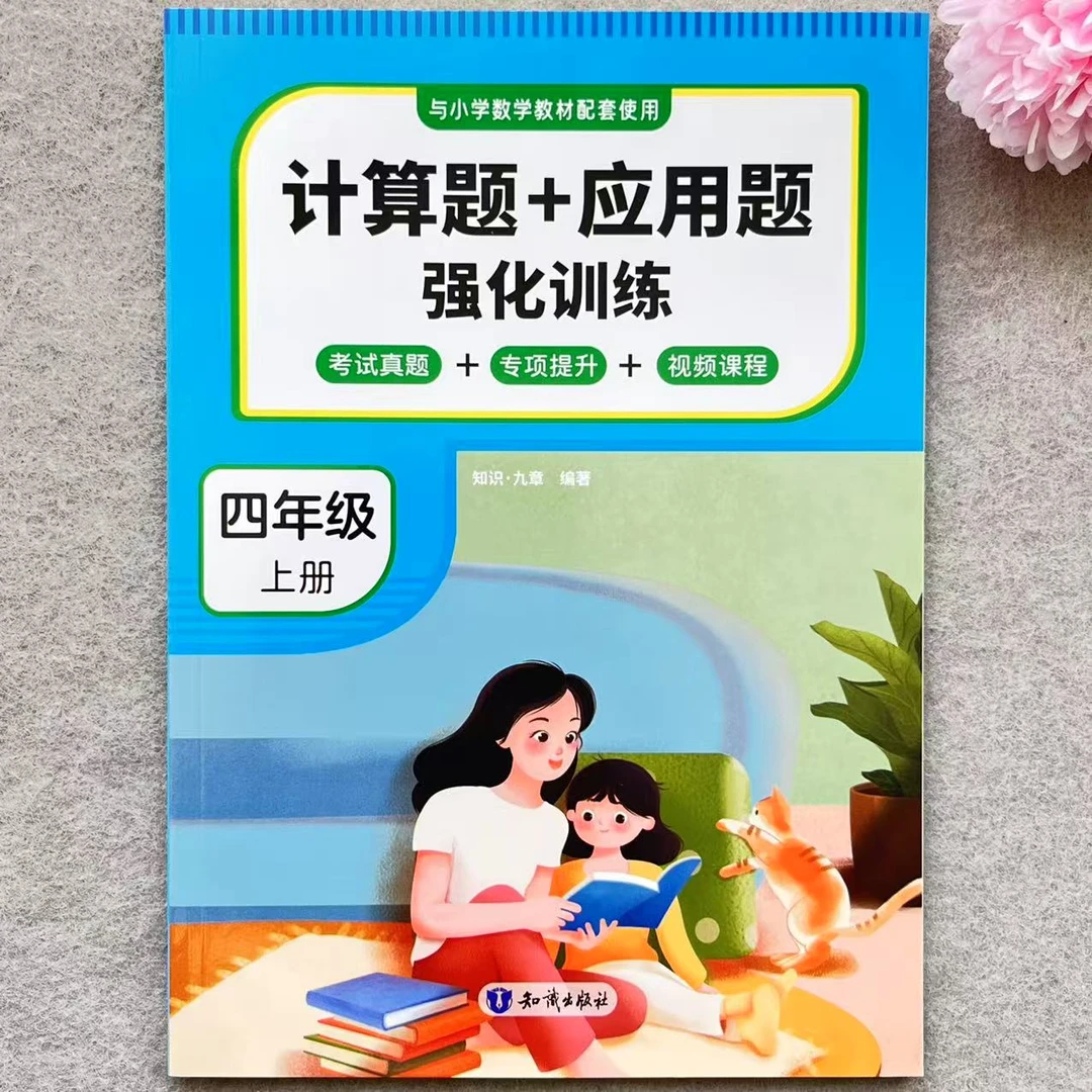 四年级上册数学计算题应用题强化训练人教版数学同步练习一课一练