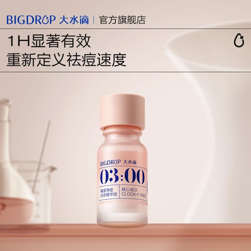 大水滴3点祛痘精华液3.0升级版 水杨酸淡红印净痘瘪痘油痘肌DB