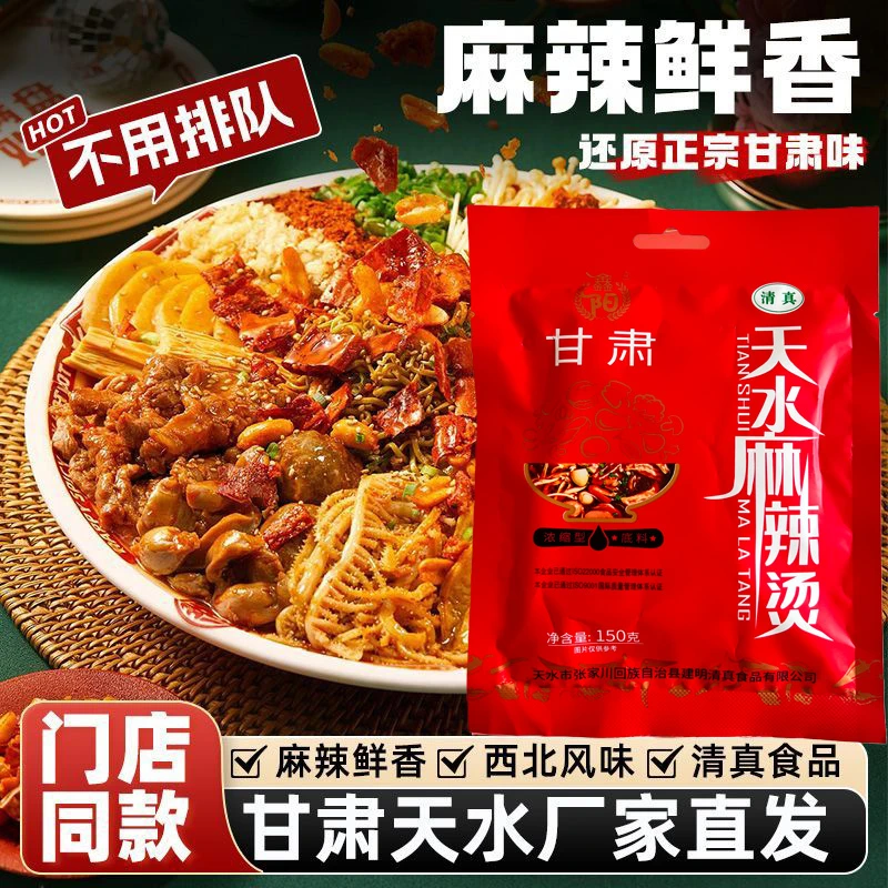 甘肃天水麻辣烫底料调料包手擀粉冒菜调料麻辣鲜香张家川清真食品