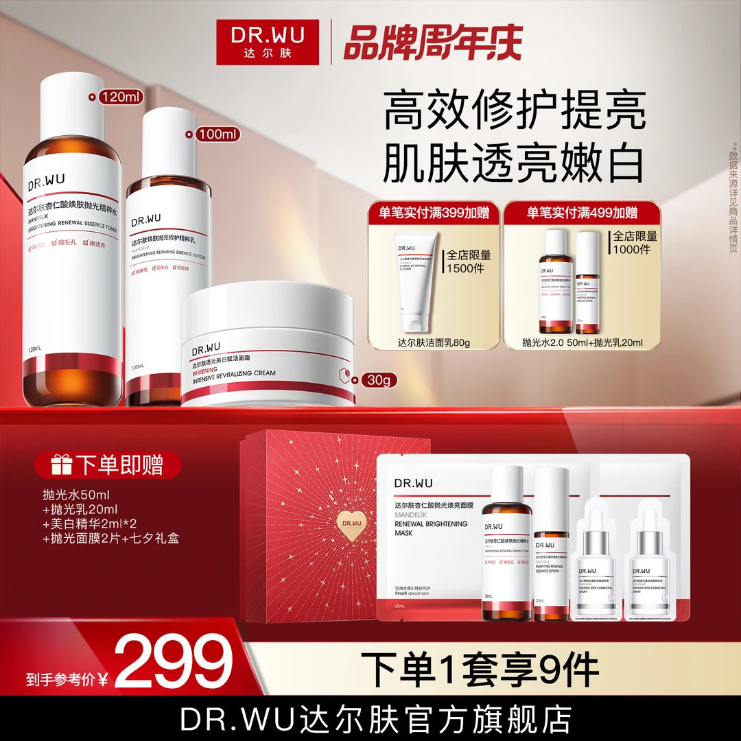 【水乳套组】DRWU达尔肤抛光水乳洁面美白轻酸湿敷控油杏仁酸