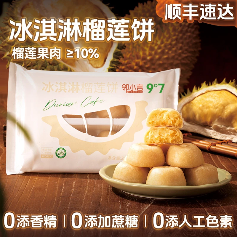 【店长推荐】九度七冰淇淋榴莲饼0蔗糖芋泥糕点冰皮奶粉点心礼盒