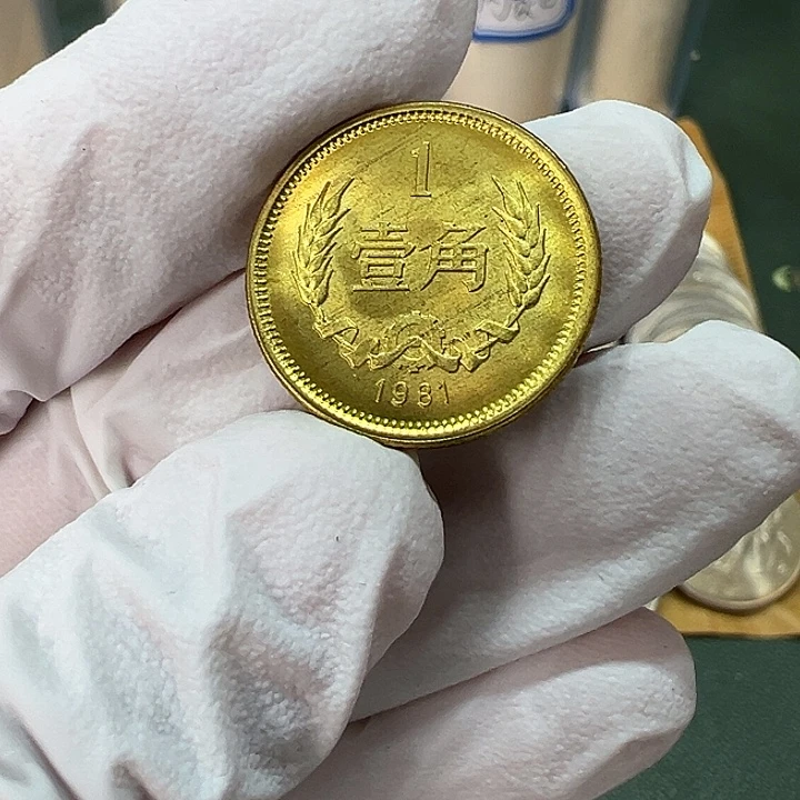 其他普通金属1981年1角一枚扣盒卷拆