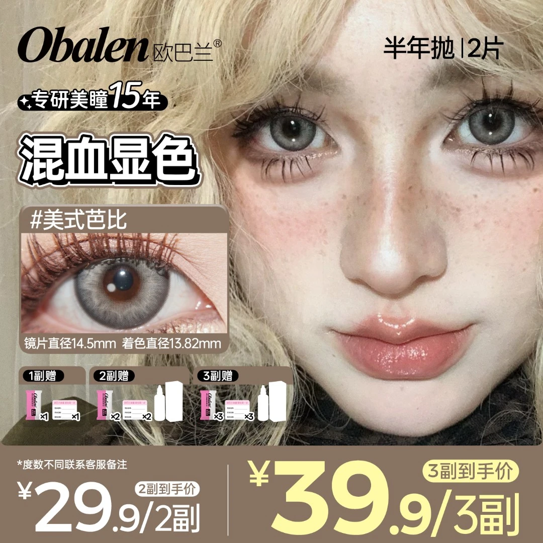 欧巴兰半年抛美瞳【亚裔混血】美式芭比欧美万圣节隐形眼镜双11好物