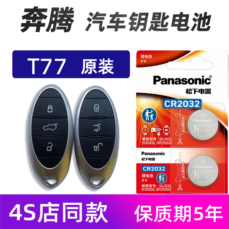 一汽奔腾T77 t99汽车钥匙电池原装t33 t55车遥控器电池松下电子19