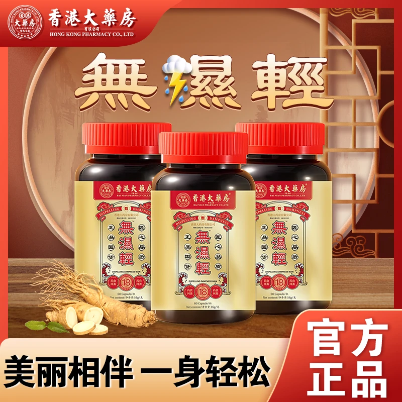 香港大药房无湿轻草本植物萃取精选天然食用60粒×1瓶