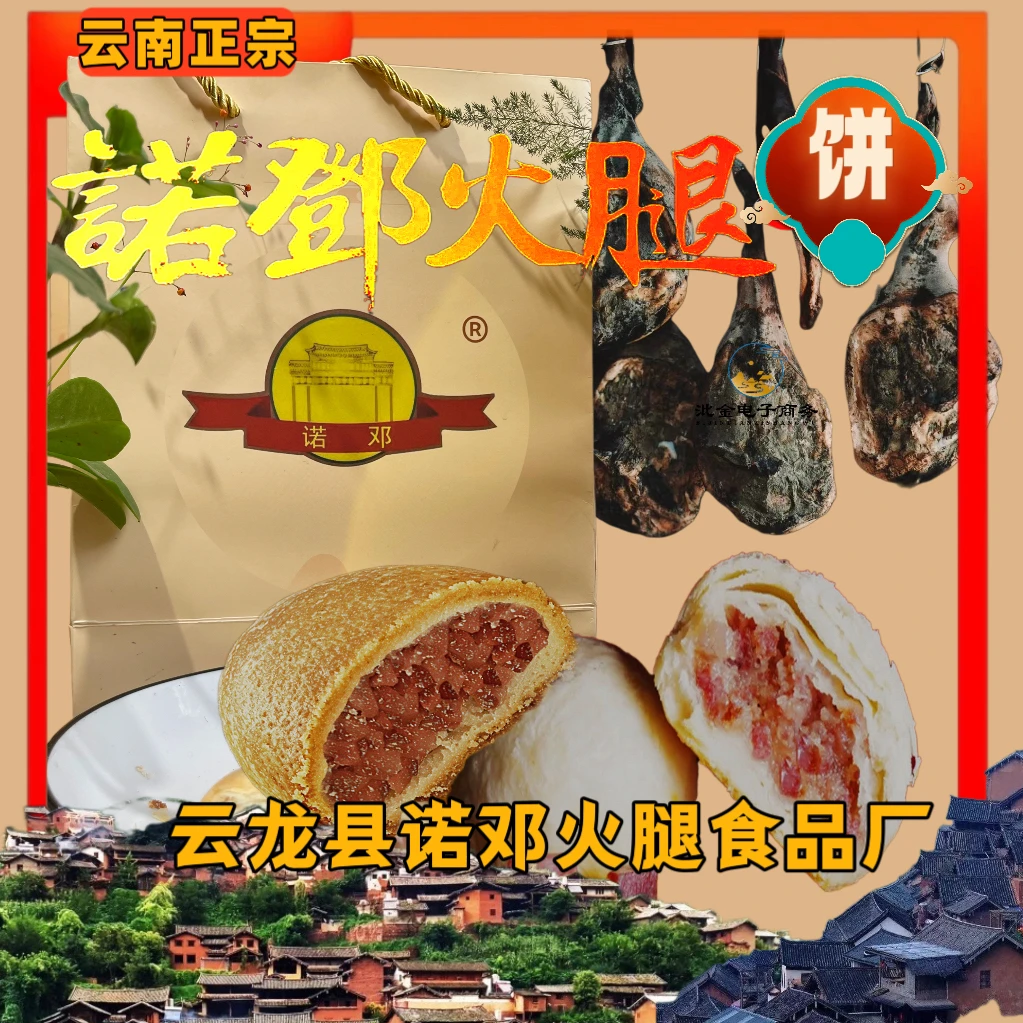 正宗诺邓火腿月饼火腿酥火腿饼双拼礼盒诺邓牌诺邓火腿月饼