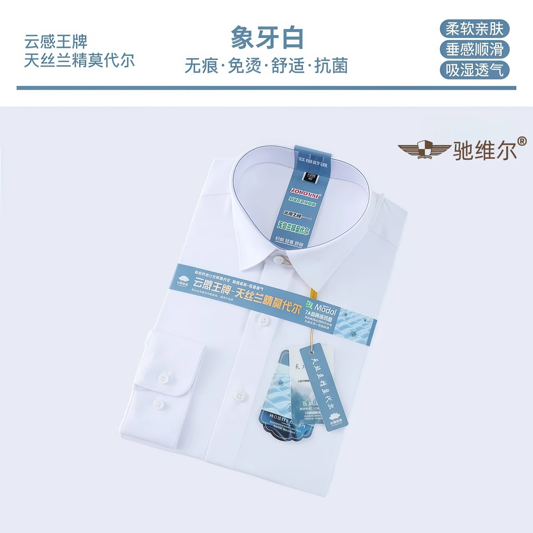 （兰精莫代尔）商务男士长袖柔软抗皱舒适无痕垂感顺滑衬衣