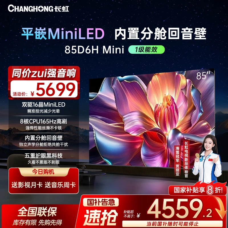 【政府补贴】长虹电视85D6H Mini85英寸AI TV分舱回音壁deepseek