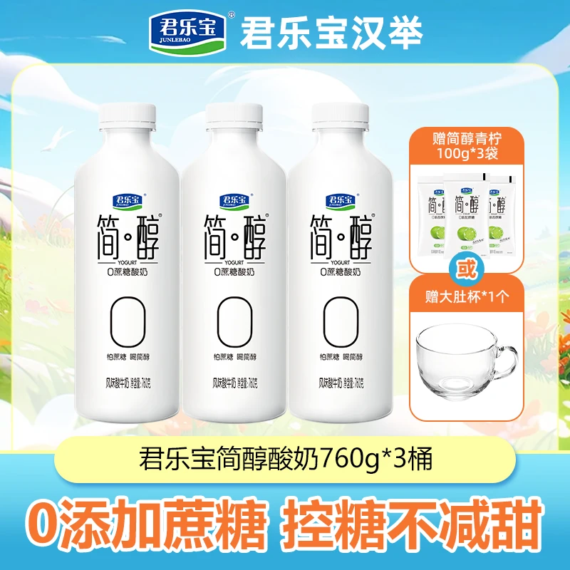 【厂家直销】君乐宝简醇0添加蔗糖酸牛奶760g*3赠大肚杯/青柠100g*3