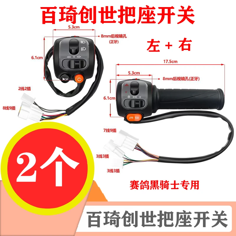 2个 适用赛鸽电动车黑骑士组合开关总成A10转把大灯/喇叭转向