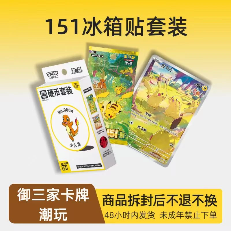 <鱼丸拆卡>151聚 、望 、惊【硬币、冰箱贴】(代拆)宝可梦卡牌盲盒