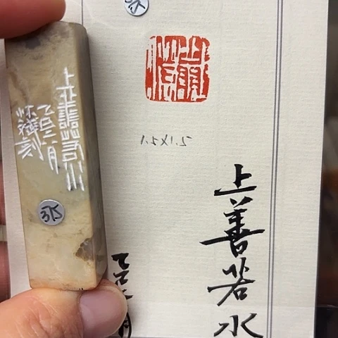 青田石印石篆刻作品