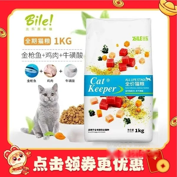 【营养不挑嘴】比乐原味守护者系列猫粮1kg/包（金枪鱼＋牛磺酸）成幼猫粮发育营养白肉易吸收