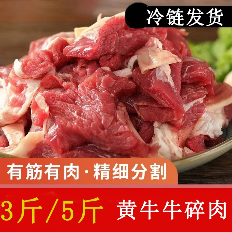 3/5斤【牛碎肉】鲁西小黄牛精选牛碎肉