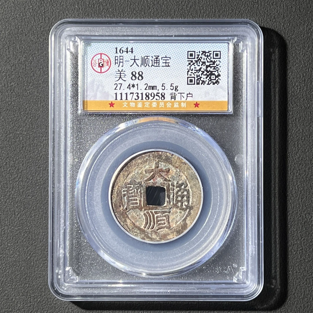 G32 明代 大顺通宝 背下户 公博评级88分 1117318958 G