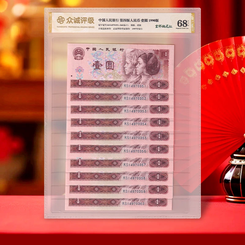 【发行量少】第四套人民币1元标准十连号 1990年 众诚68E