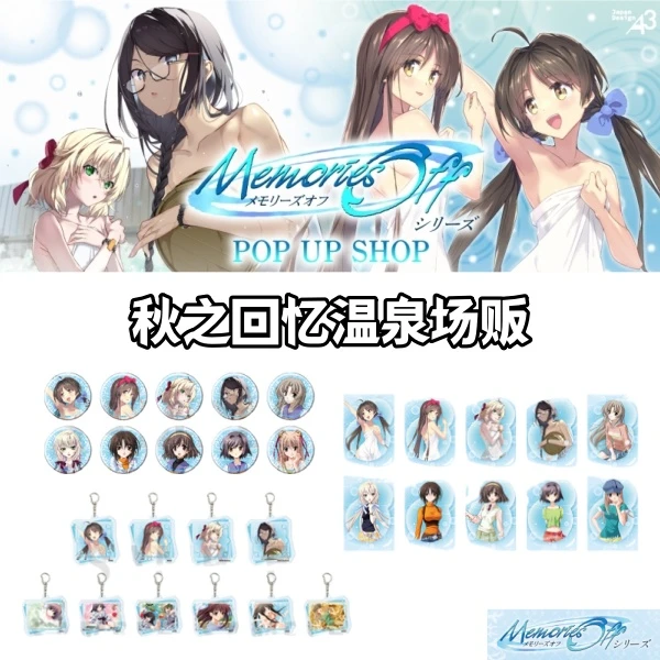 【秋之回忆】温泉场贩吧唧挂件亚克力盲盒日谷子动漫游戏周边