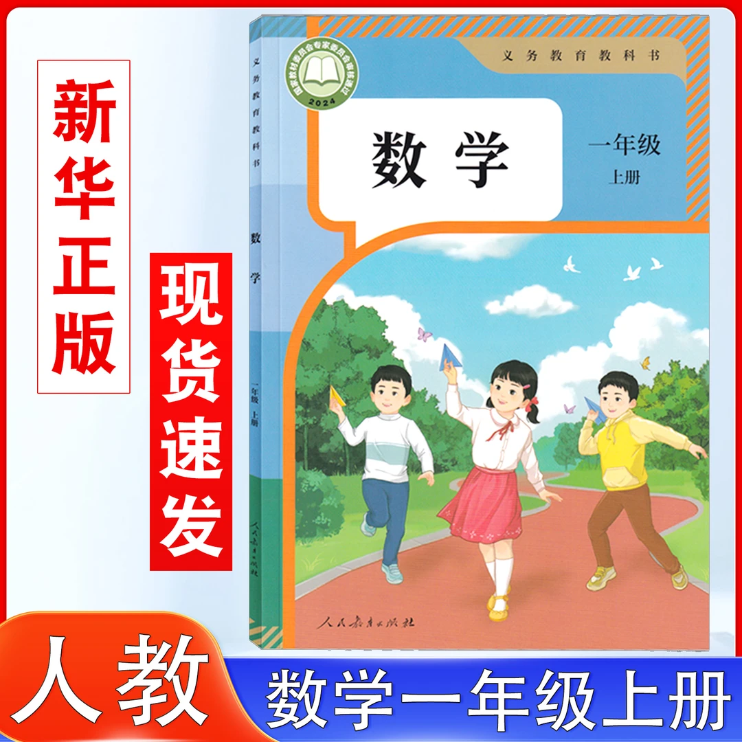 2025新版小学数学一年级上册数学英语书课本人教版小学一上课本