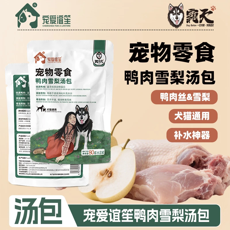 【狗霸天】鸭肉雪梨汤包补水营养美味拌粮神器宠爱谊笙