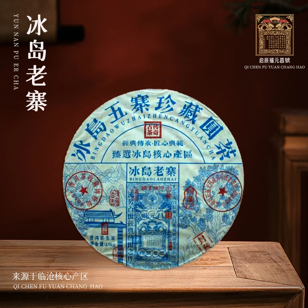 【苦冲田】福元昌进贡号级老茶庄冰岛老寨生1500g/饼