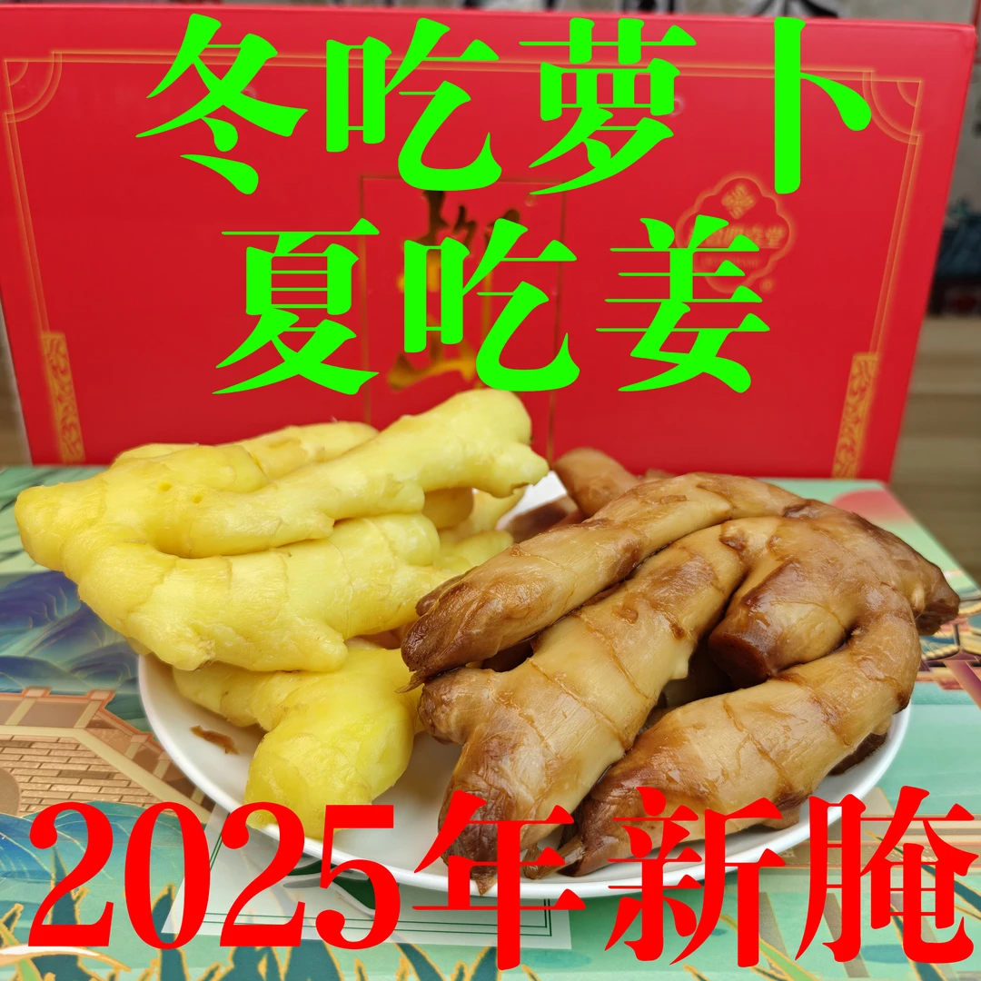 咸大姜【有丝!请您看完详情页再拍!】腌姜生姜酱生姜258克每包
