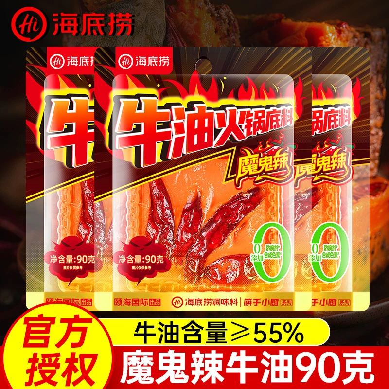海底捞魔鬼辣牛油火锅底料90g小块川味麻辣香锅麻辣汤老火锅底料