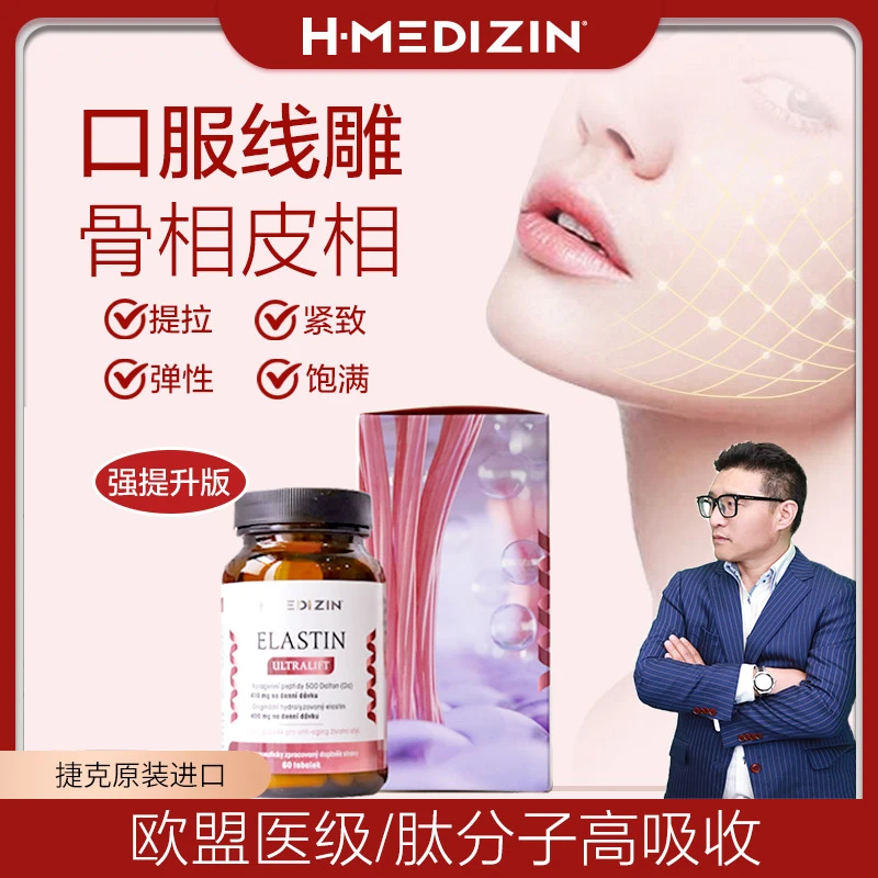 捷克N雕线弹力蛋白胶囊60粒200mg水解弹性蛋白高肽分子提拉紧致