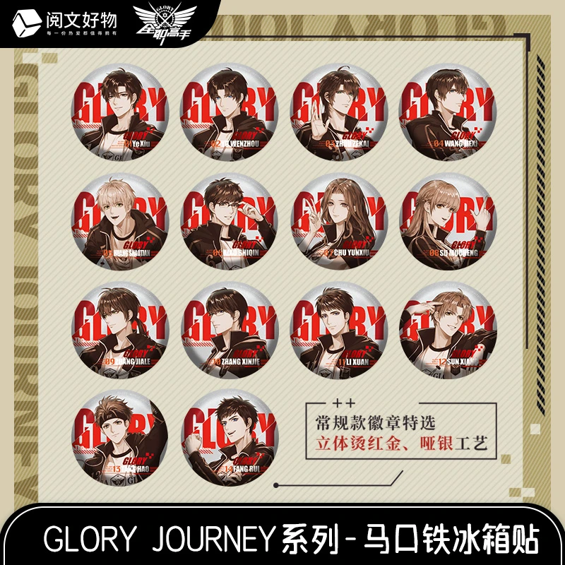 《全职高手》GLORY JOURNEY系列马口铁冰箱贴盲盒