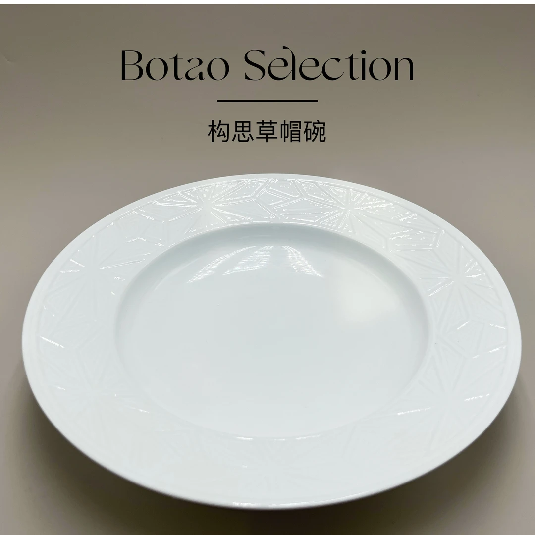 【博陶甄选】简约纯色ins风高颜值构思草帽碗会所家用高白餐具