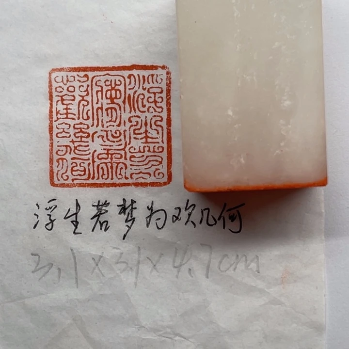 青田石印石浮生若梦，为欢几何