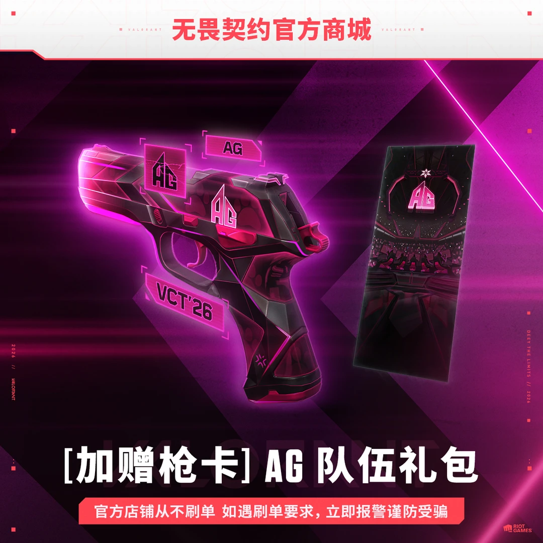 【限时赠新枪卡】2026全新 AG 队伍礼包 无畏契约端游官方直充