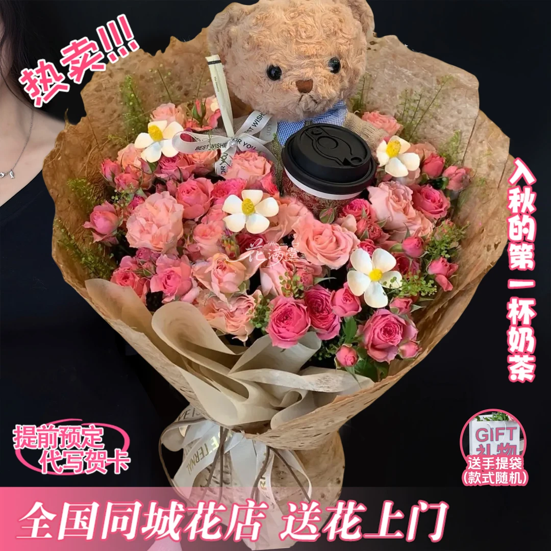 入秋的第一杯奶茶仪式感给你安排啦【鲜花奶茶】秋天的第一束奶茶送女朋友对象爱人闺蜜姐妹小时达同城配送
