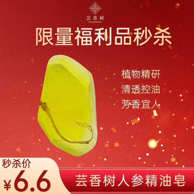 【小云福利】人参精油皂润肤养颜清洁肌肤控油洁面